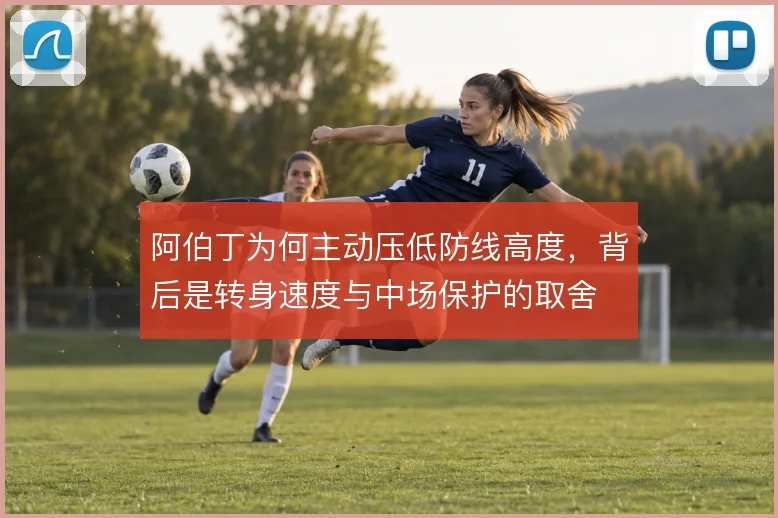 阿伯丁为何主动压低防线高度，背后是转身速度与中场保护的取舍