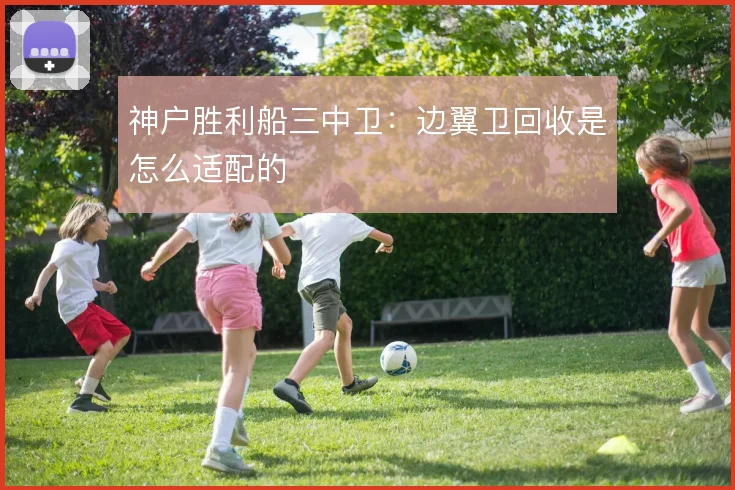 神户胜利船三中卫：边翼卫回收是怎么适配的