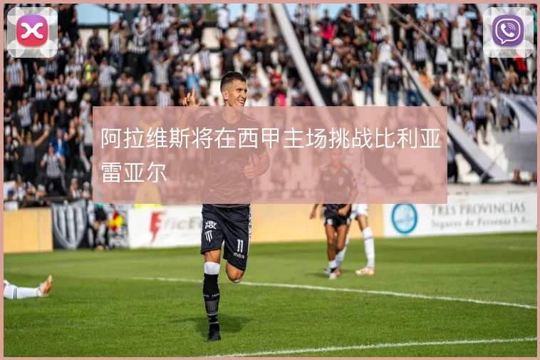 阿拉维斯将在西甲主场挑战比利亚雷亚尔