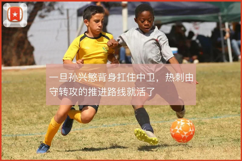 一旦孙兴慜背身扛住中卫，热刺由守转攻的推进路线就活了
