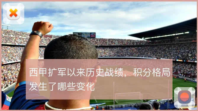 西甲扩军以来历史战绩，积分格局发生了哪些变化