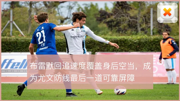 布雷默回追速度覆盖身后空当，成为尤文防线最后一道可靠屏障