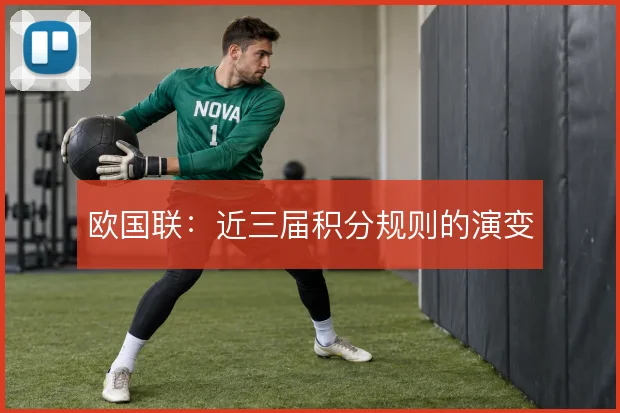 欧国联:近三届积分规则的演变