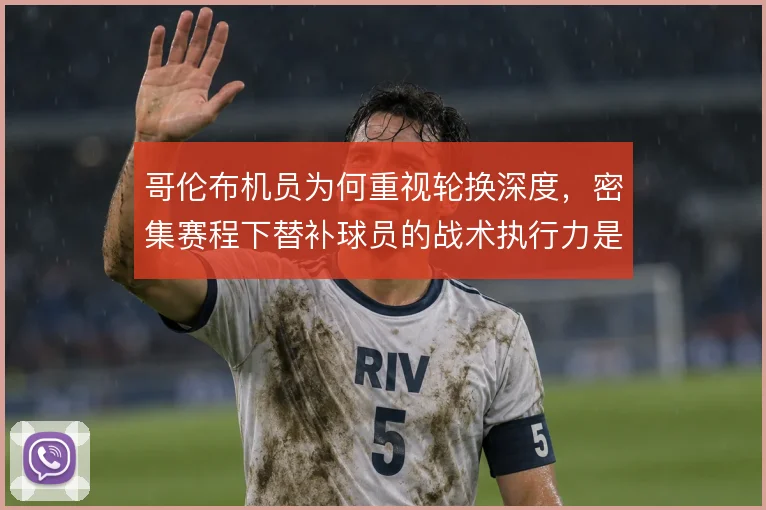 哥伦布机员为何重视轮换深度，密集赛程下替补球员的战术执行力是根本