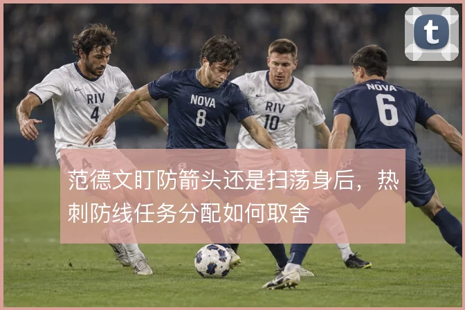 范德文盯防箭头还是扫荡身后,热刺防线任务分配如何取舍