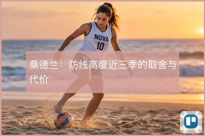 桑德兰：防线高度近三季的取舍与代价