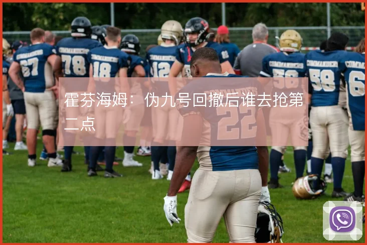 霍芬海姆：伪九号回撤后谁去抢第二点