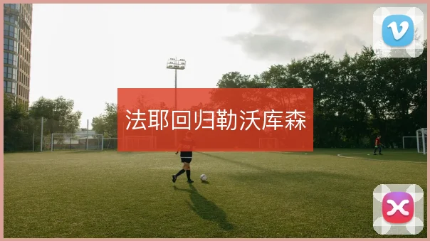 法耶回归勒沃库森
