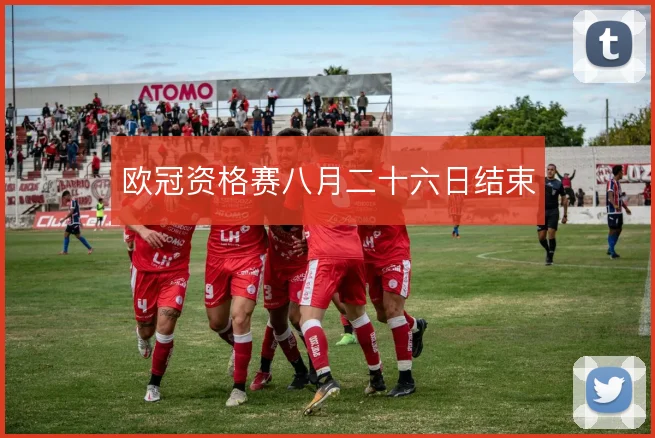 欧冠资格赛八月二十六日结束