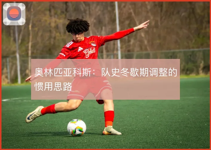 奥林匹亚科斯:队史冬歇期调整的惯用思路