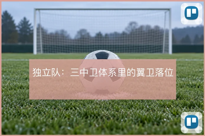 独立队:三中卫体系里的翼卫落位