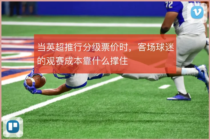 当英超推行分级票价时，客场球迷的观赛成本靠什么撑住