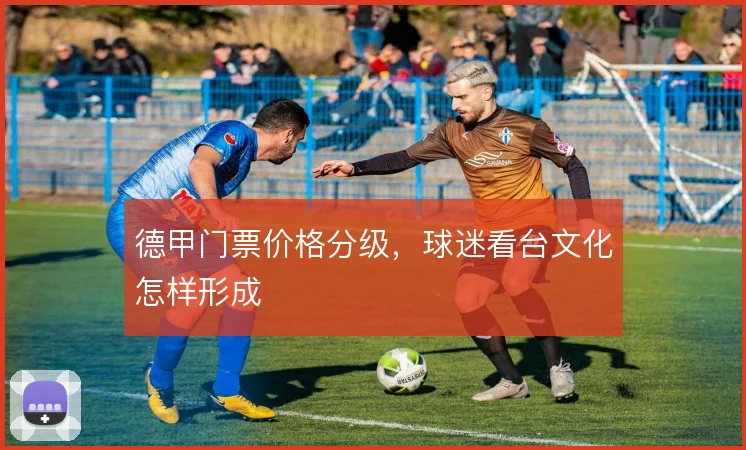 德甲门票价格分级,球迷看台文化怎样形成