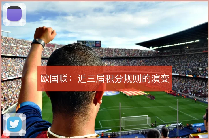欧国联：近三届积分规则的演变