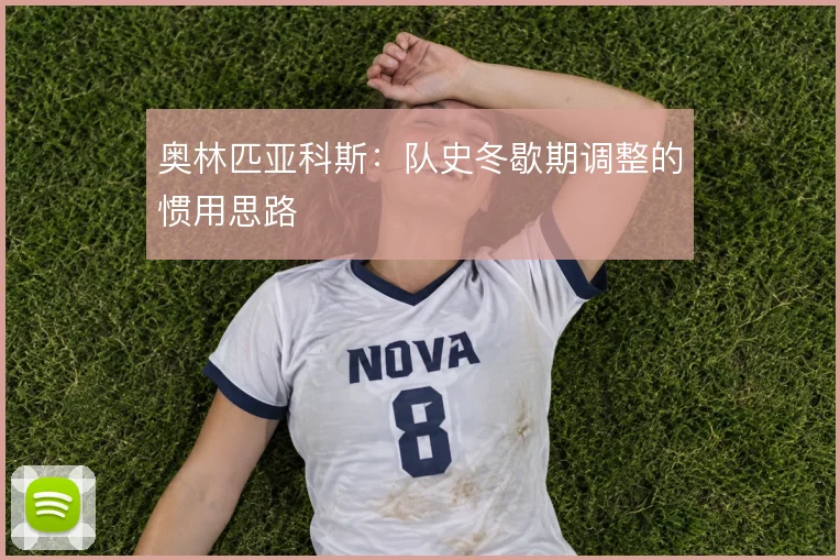 奥林匹亚科斯:队史冬歇期调整的惯用思路