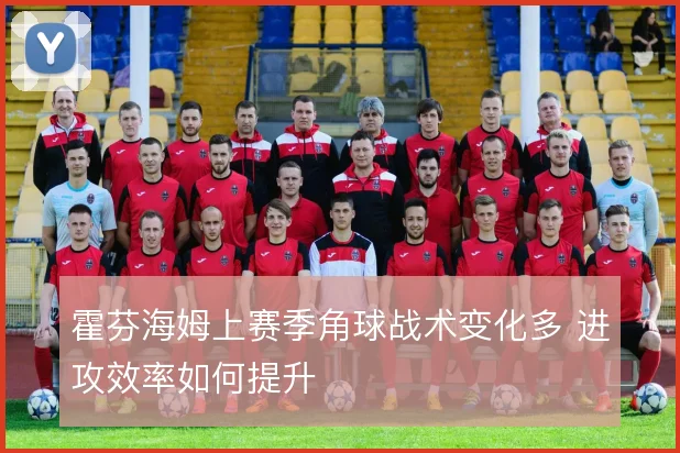 霍芬海姆上赛季角球战术变化多 进攻效率如何提升
