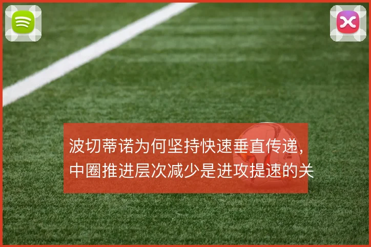 波切蒂诺为何坚持快速垂直传递，中圈推进层次减少是进攻提速的关键逻辑