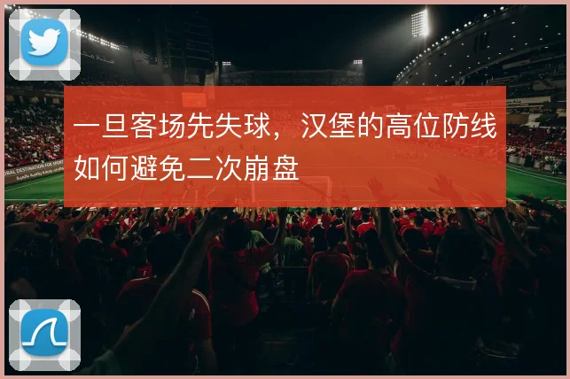 一旦客场先失球，汉堡的高位防线如何避免二次崩盘