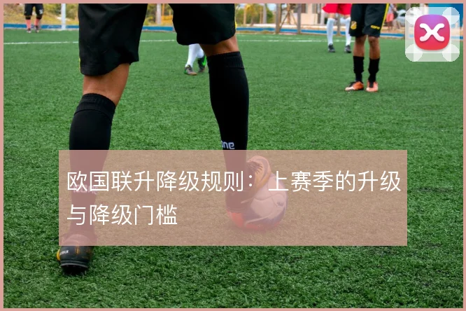 欧国联升降级规则：上赛季的升级与降级门槛