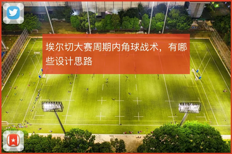 埃尔切大赛周期内角球战术,有哪些设计思路