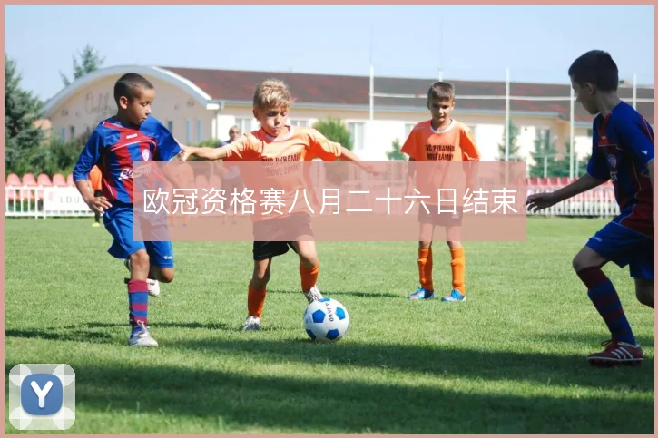 欧冠资格赛八月二十六日结束