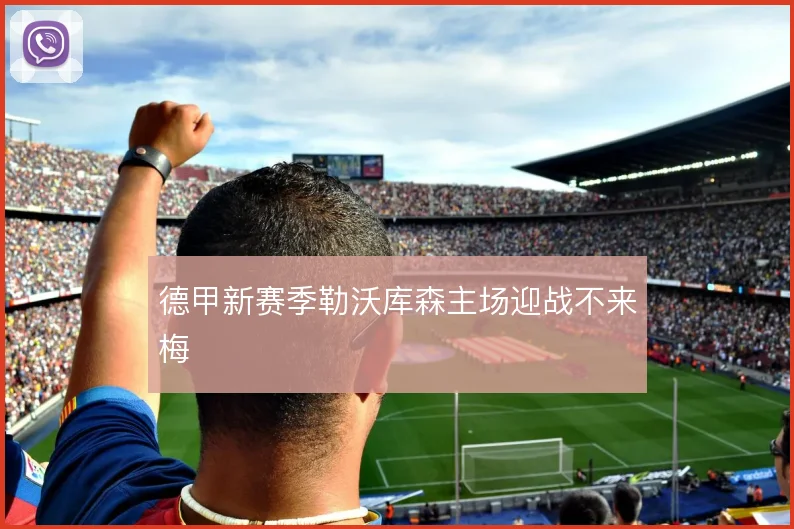 德甲新赛季勒沃库森主场迎战不来梅