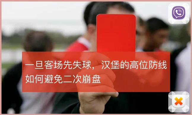 一旦客场先失球，汉堡的高位防线如何避免二次崩盘