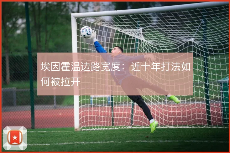 埃因霍温边路宽度：近十年打法如何被拉开