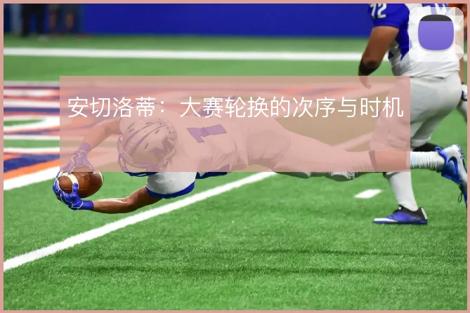 安切洛蒂：大赛轮换的次序与时机
